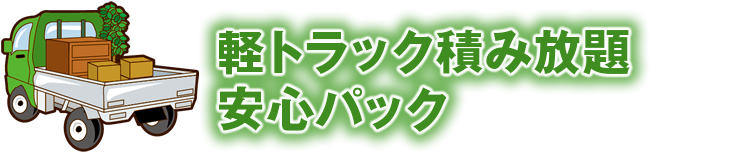 軽トラック積み放題安心パック