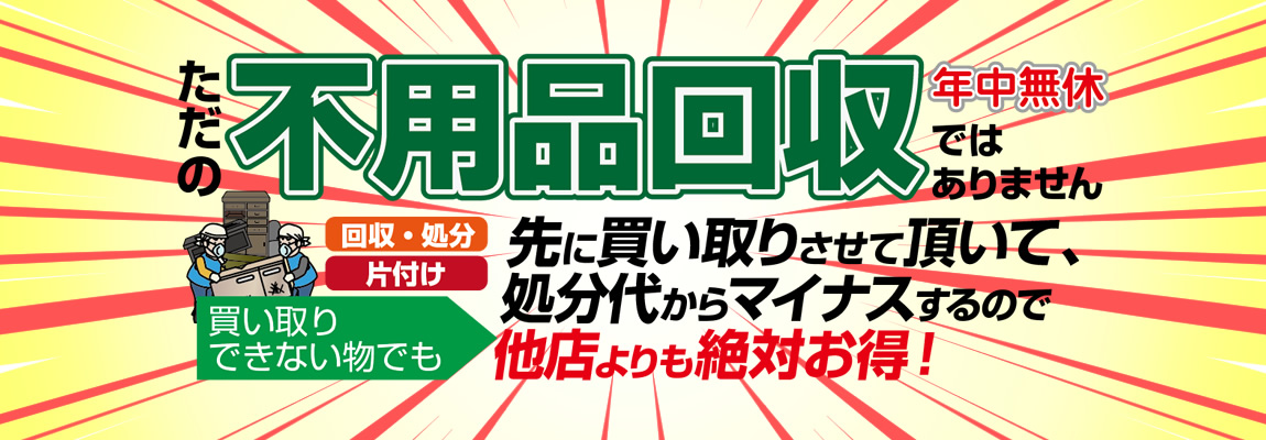 不要品買取のグリーンアース